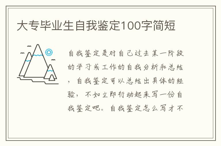 大专毕业生自我鉴定100字简短