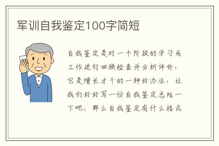 军训自我鉴定100字简短