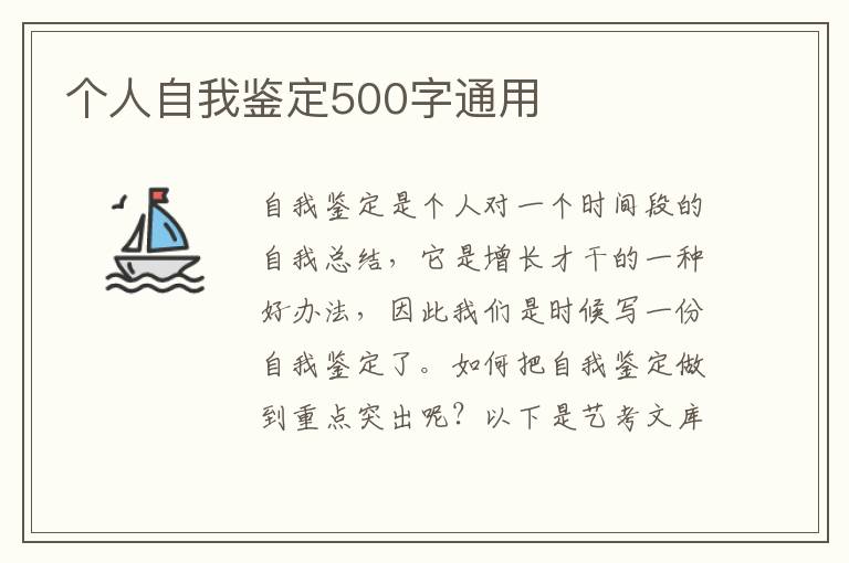 个人自我鉴定500字通用