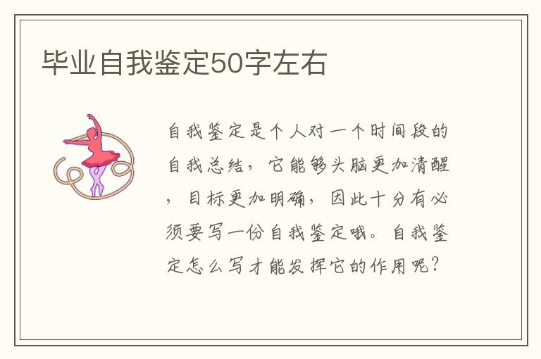 毕业自我鉴定50字左右