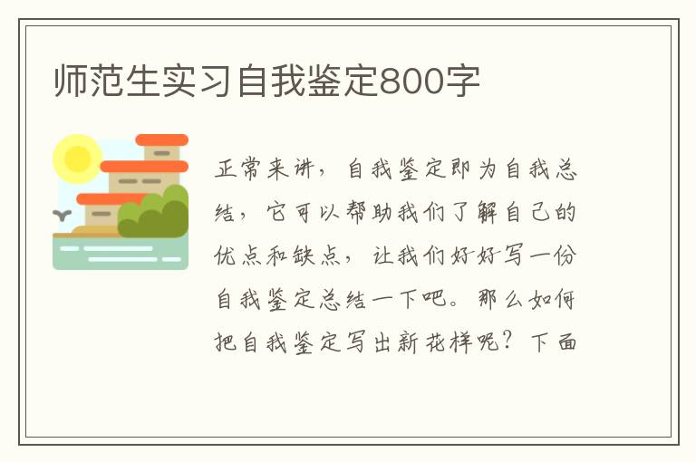 师范生实习自我鉴定800字