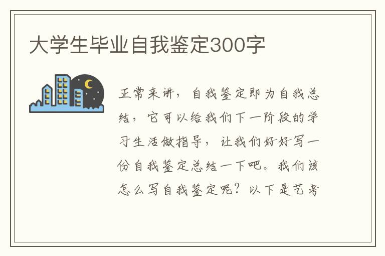 大学生毕业自我鉴定300字