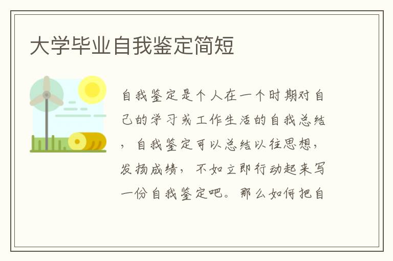 大学毕业自我鉴定简短