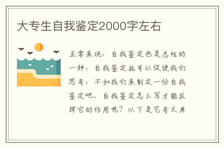 大专生自我鉴定2000字左右