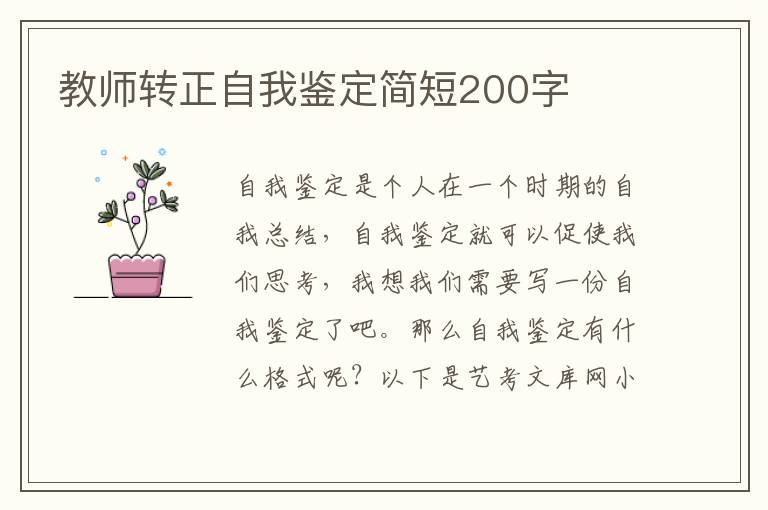 教师转正自我鉴定简短200字