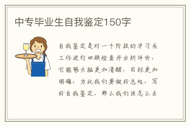 中专毕业生自我鉴定150字