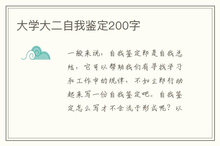 大学大二自我鉴定200字