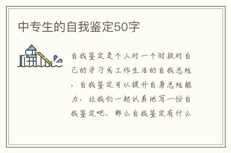 中专生的自我鉴定50字