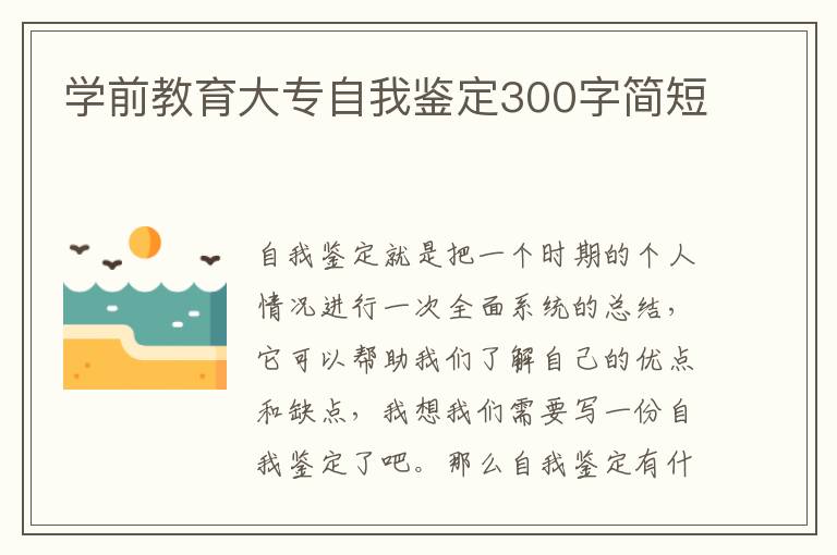 学前教育大专自我鉴定300字简短