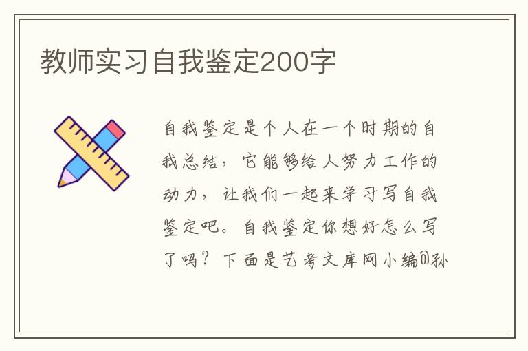 教师实习自我鉴定200字