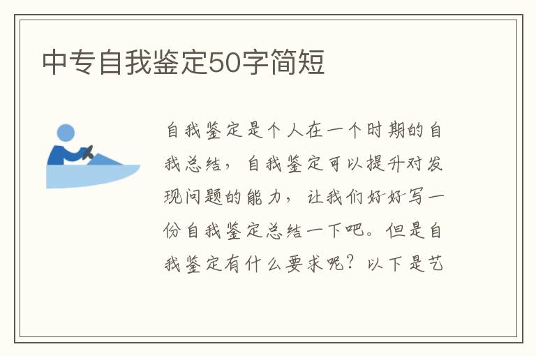 中专自我鉴定50字简短