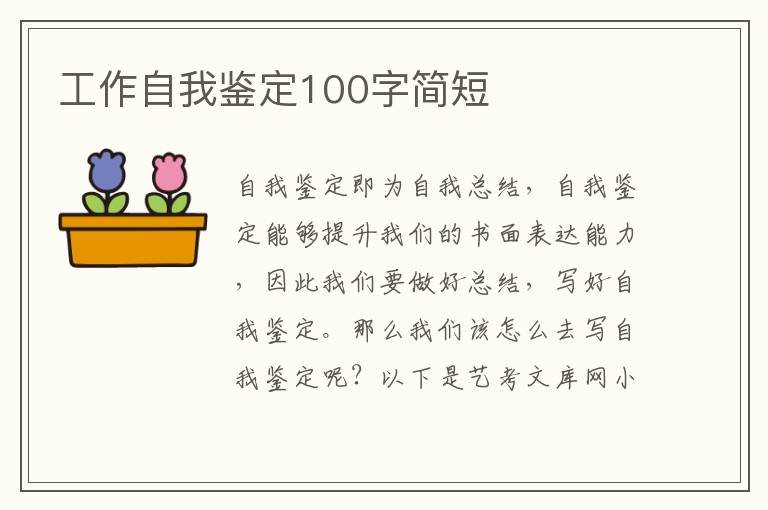 工作自我鉴定100字简短