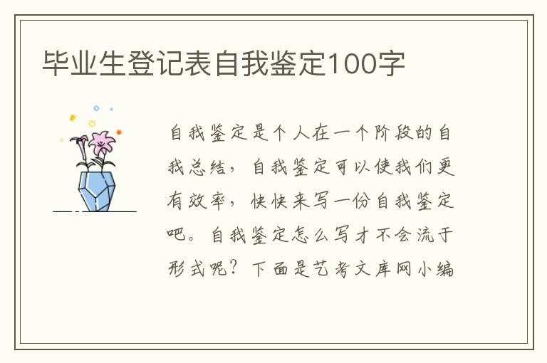 毕业生登记表自我鉴定100字