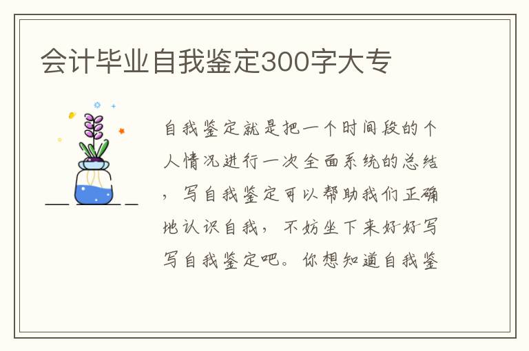 会计毕业自我鉴定300字大专