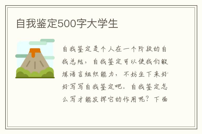 自我鉴定500字大学生