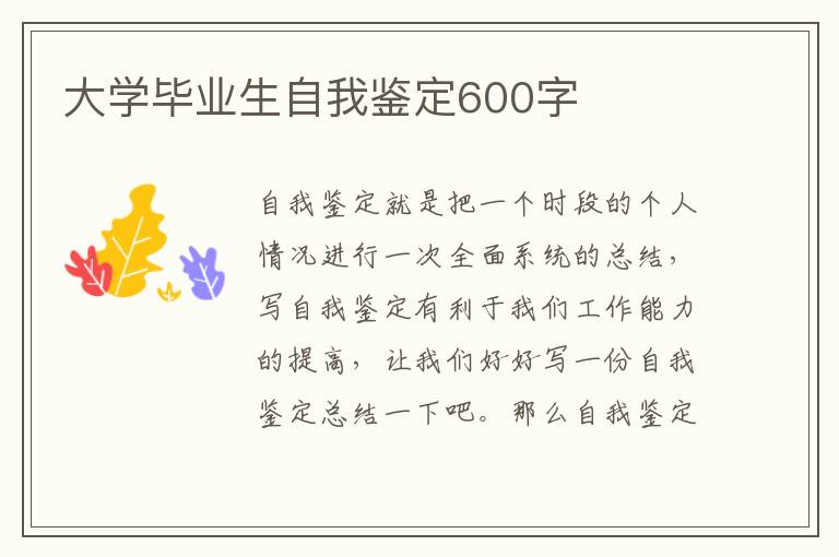 大学毕业生自我鉴定600字