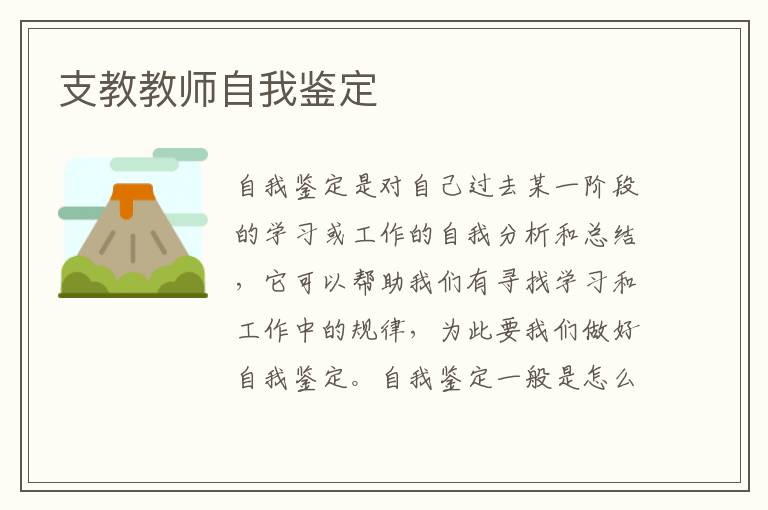 支教教师自我鉴定