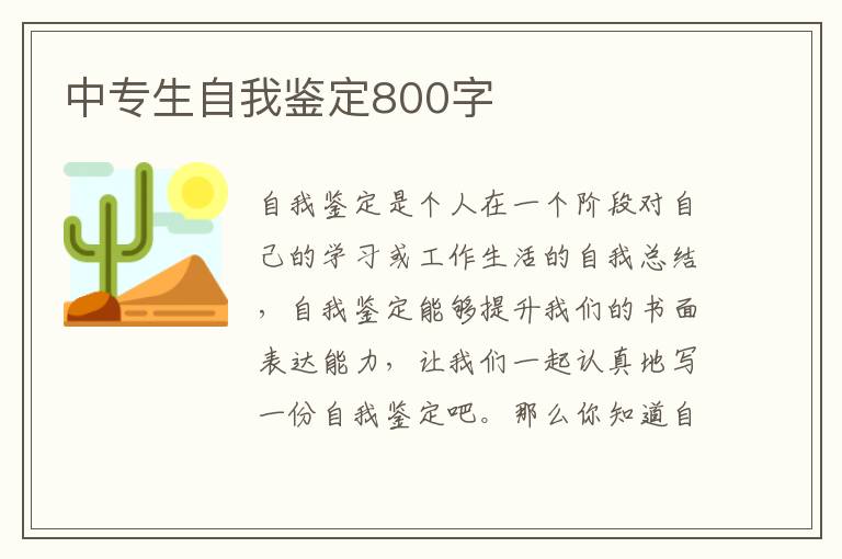 中专生自我鉴定800字