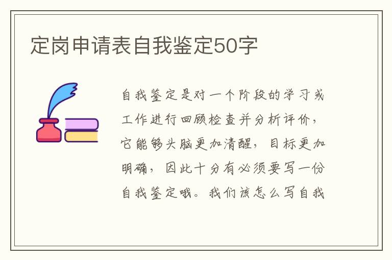 定岗申请表自我鉴定50字