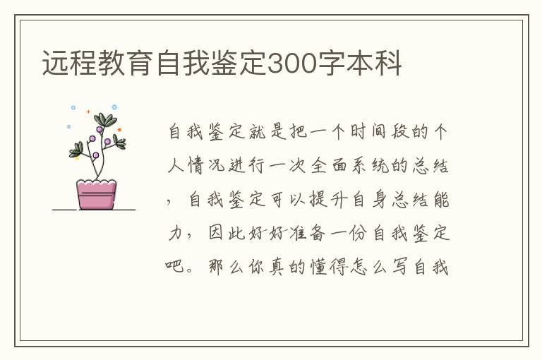 远程教育自我鉴定300字本科