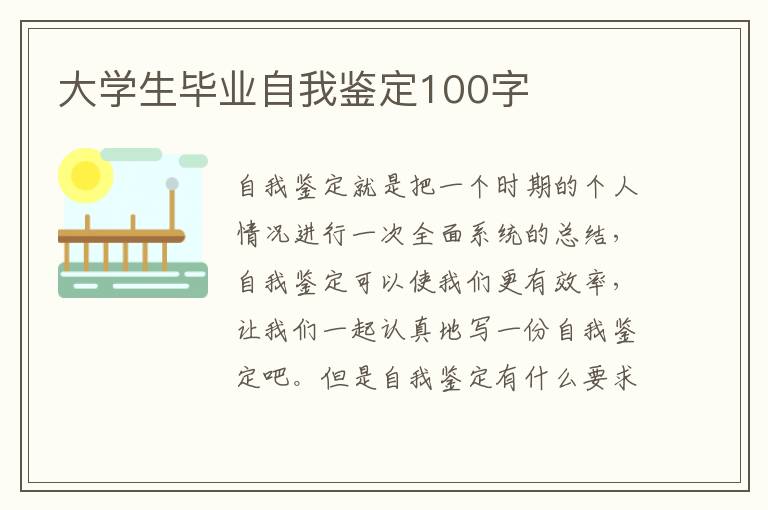 大学生毕业自我鉴定100字