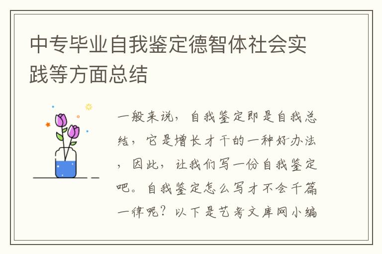 中专毕业自我鉴定德智体社会实践等方面总结