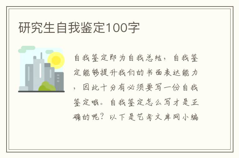 研究生自我鉴定100字