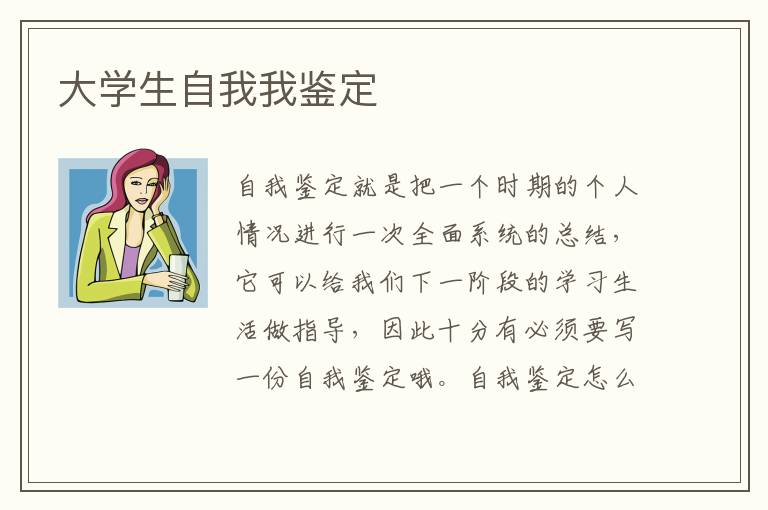 大学生自我我鉴定