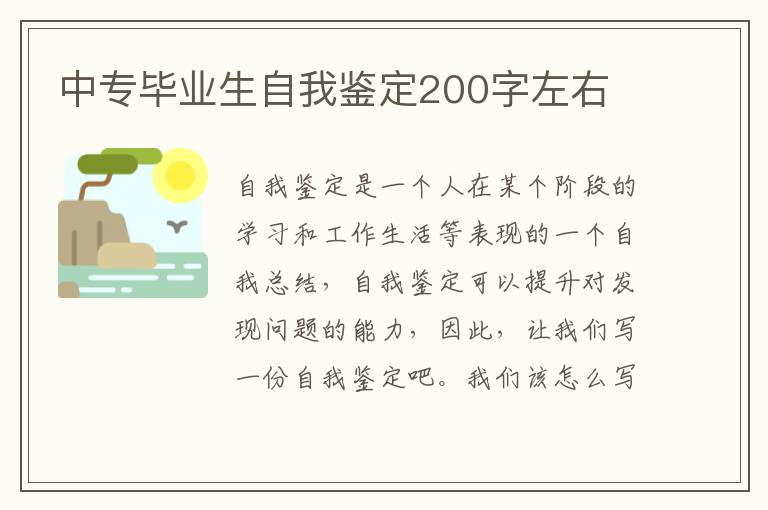 中专毕业生自我鉴定200字左右