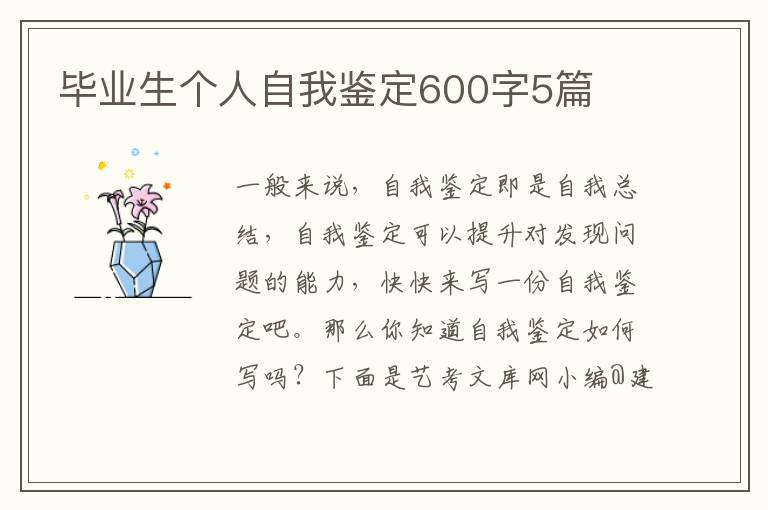 毕业生个人自我鉴定600字5篇