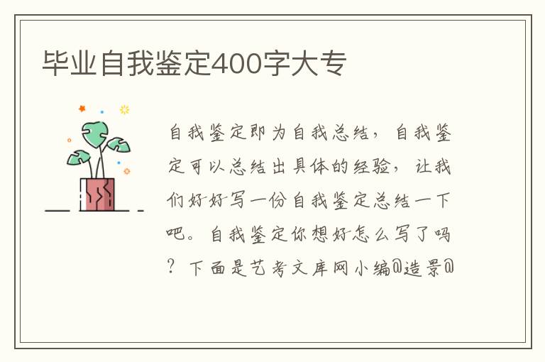 毕业自我鉴定400字大专