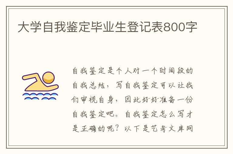 大学自我鉴定毕业生登记表800字