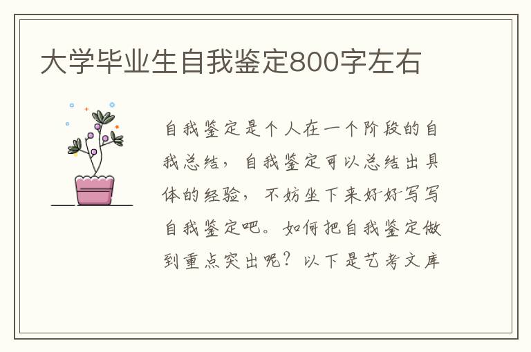 大学毕业生自我鉴定800字左右