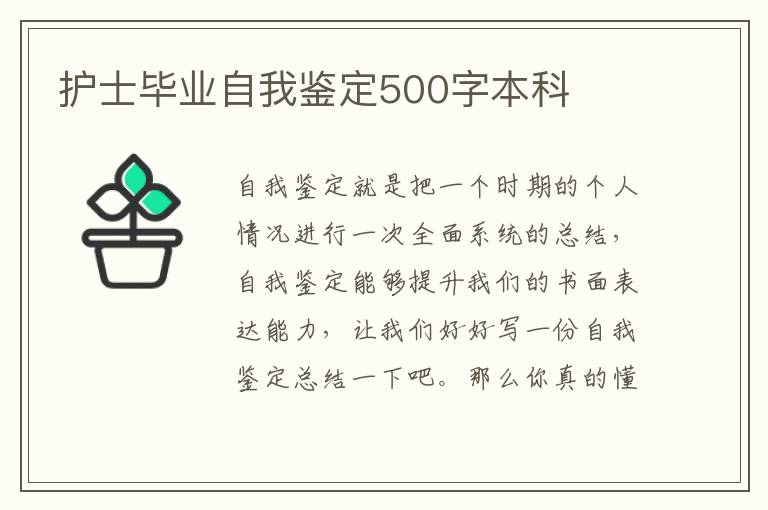 护士毕业自我鉴定500字本科