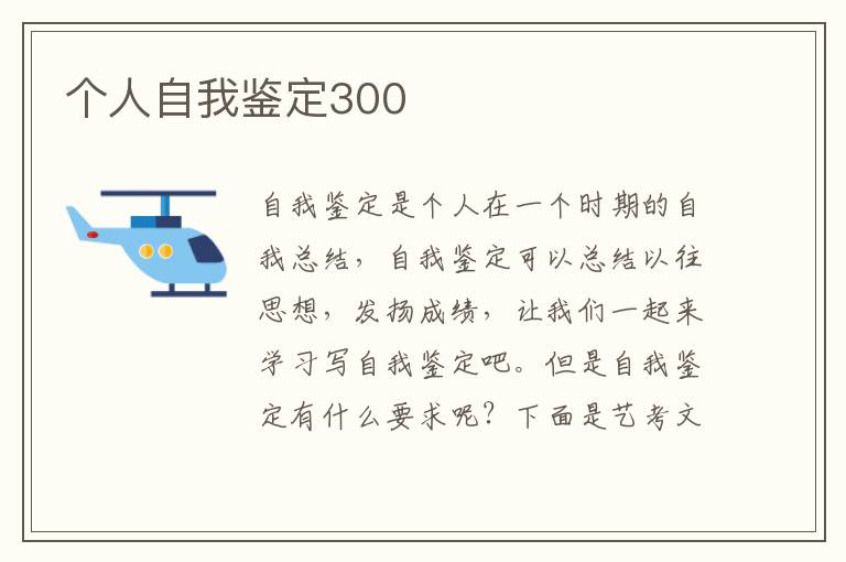 个人自我鉴定300