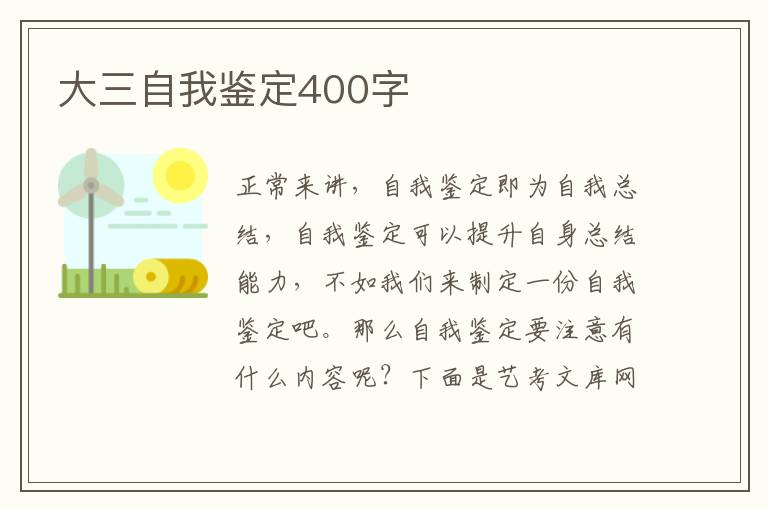 大三自我鉴定400字