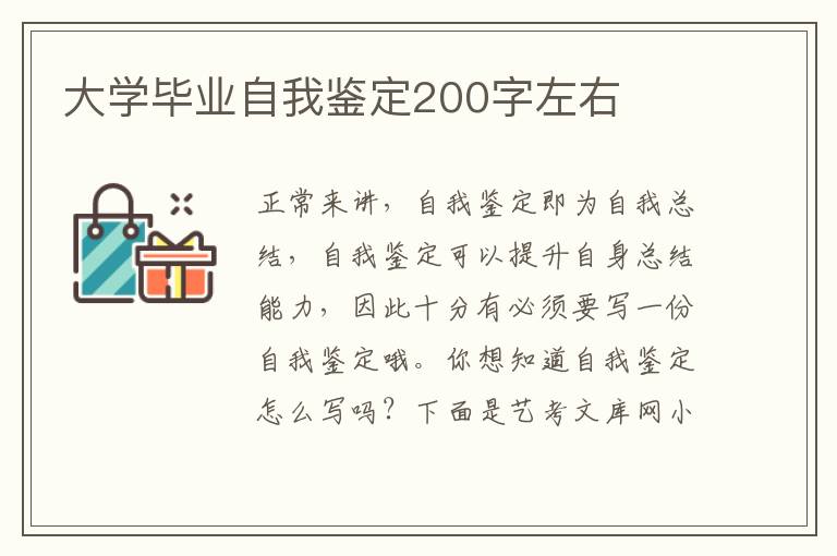 大学毕业自我鉴定200字左右