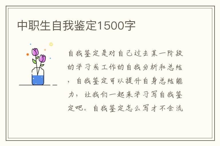 中职生自我鉴定1500字