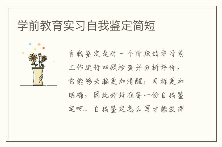 学前教育实习自我鉴定简短