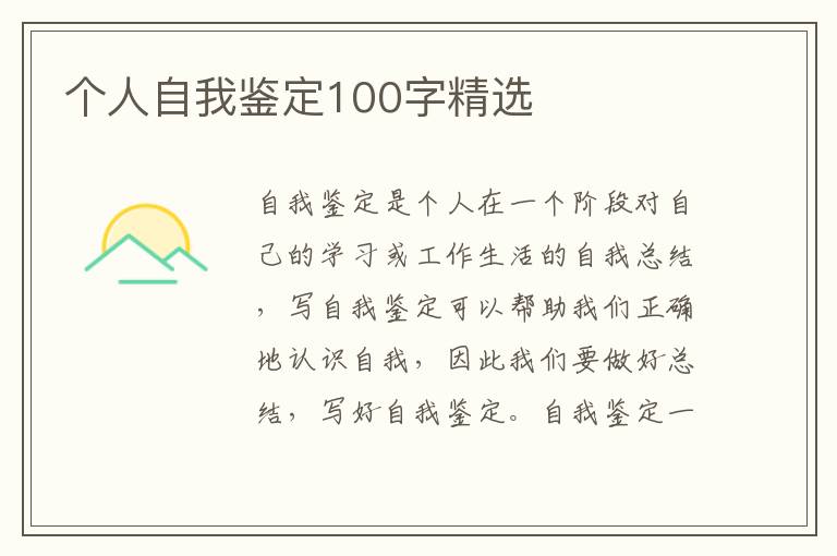 个人自我鉴定100字精选