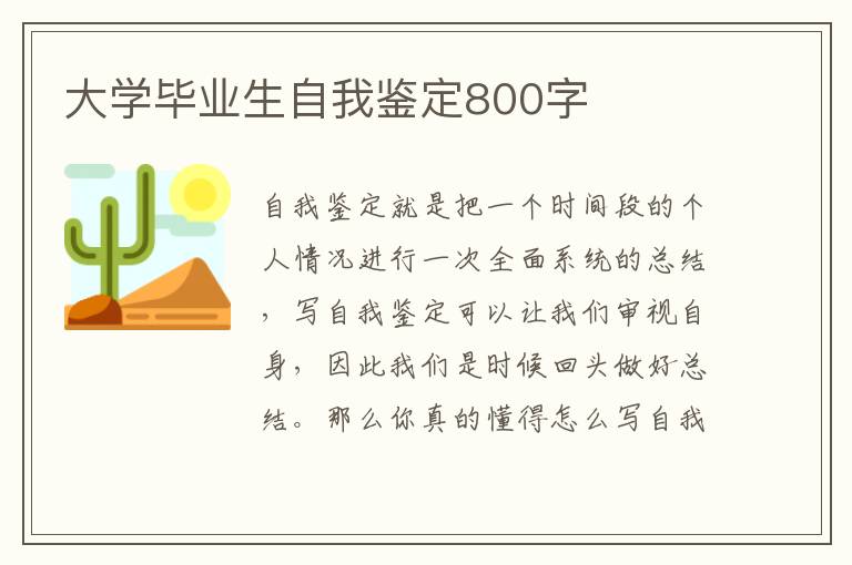 大学毕业生自我鉴定800字