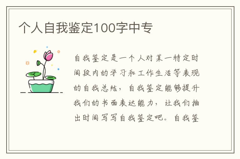 个人自我鉴定100字中专