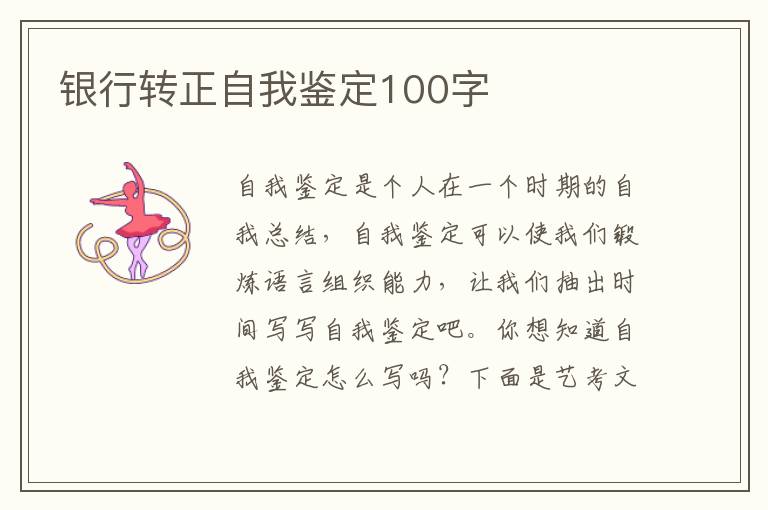 银行转正自我鉴定100字