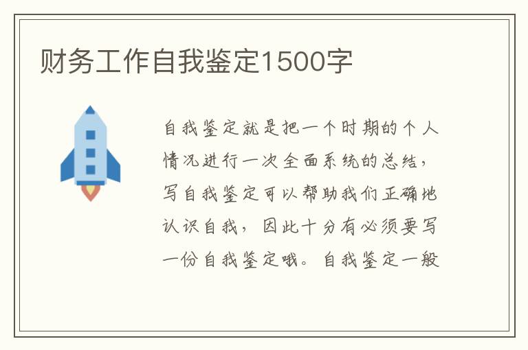 财务工作自我鉴定1500字