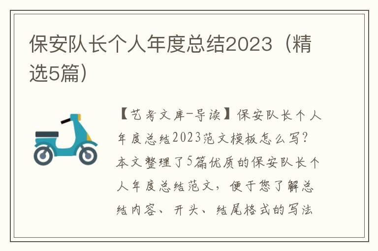 保安队长个人年度总结2023（精选5篇）