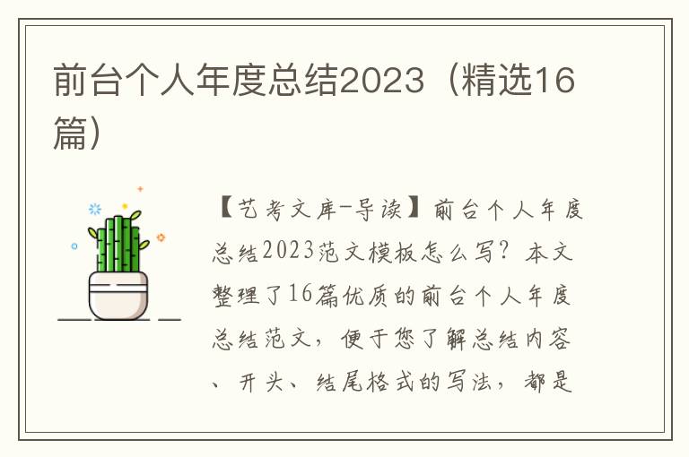 前台个人年度总结2023（精选16篇）