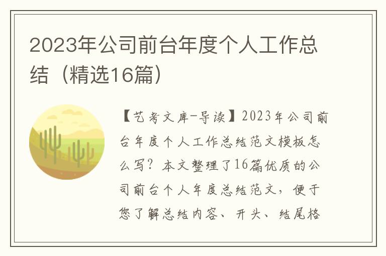 2023年公司前台年度个人工作总结（精选16篇）