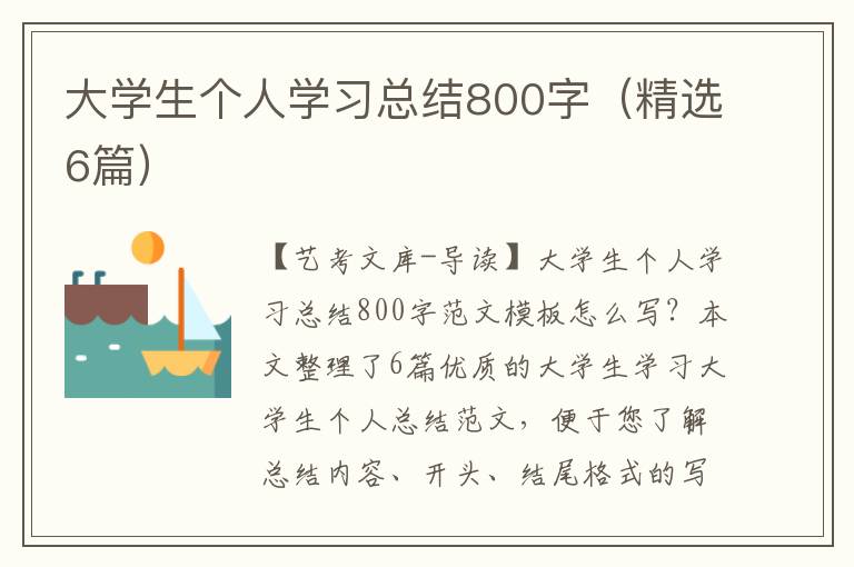 大学生个人学习总结800字（精选6篇）