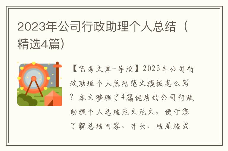 2023年公司行政助理个人总结（精选4篇）