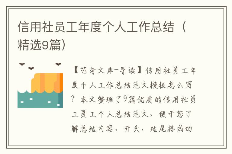 信用社员工年度个人工作总结（精选9篇）